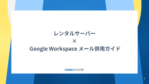 レンタルサーバー × Google Workspace メール併用ガイド
