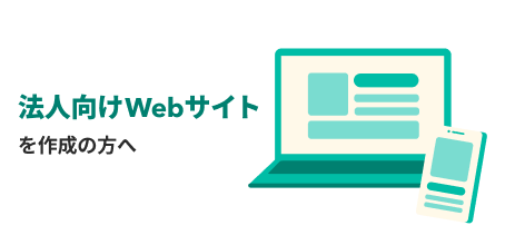法人向けWebサイトを作成の方へ