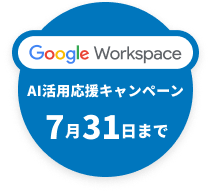Google Workspace 特別キャンペーン7月31日まで