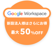 Google Workspace 特別キャンペーン9月30日まで