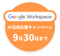 Google Workspace 特別キャンペーン9月30日まで