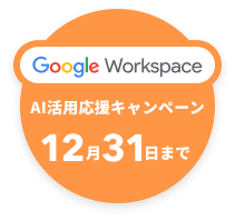 Google Workspace 特別キャンペーン12月31日まで