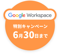 Google Workspace 特別キャンペーン6月30日まで