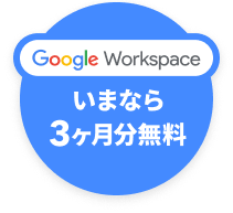 Google Workspaceが今なら初回契約3ヶ月分無料