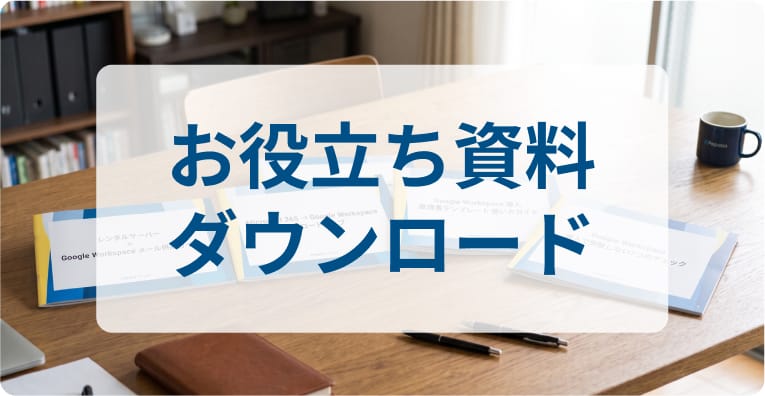 お役立ち資料ダウンロード