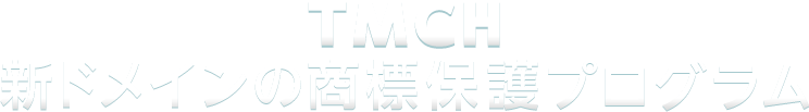 TMCH  新ドメインの商標保護プログラム