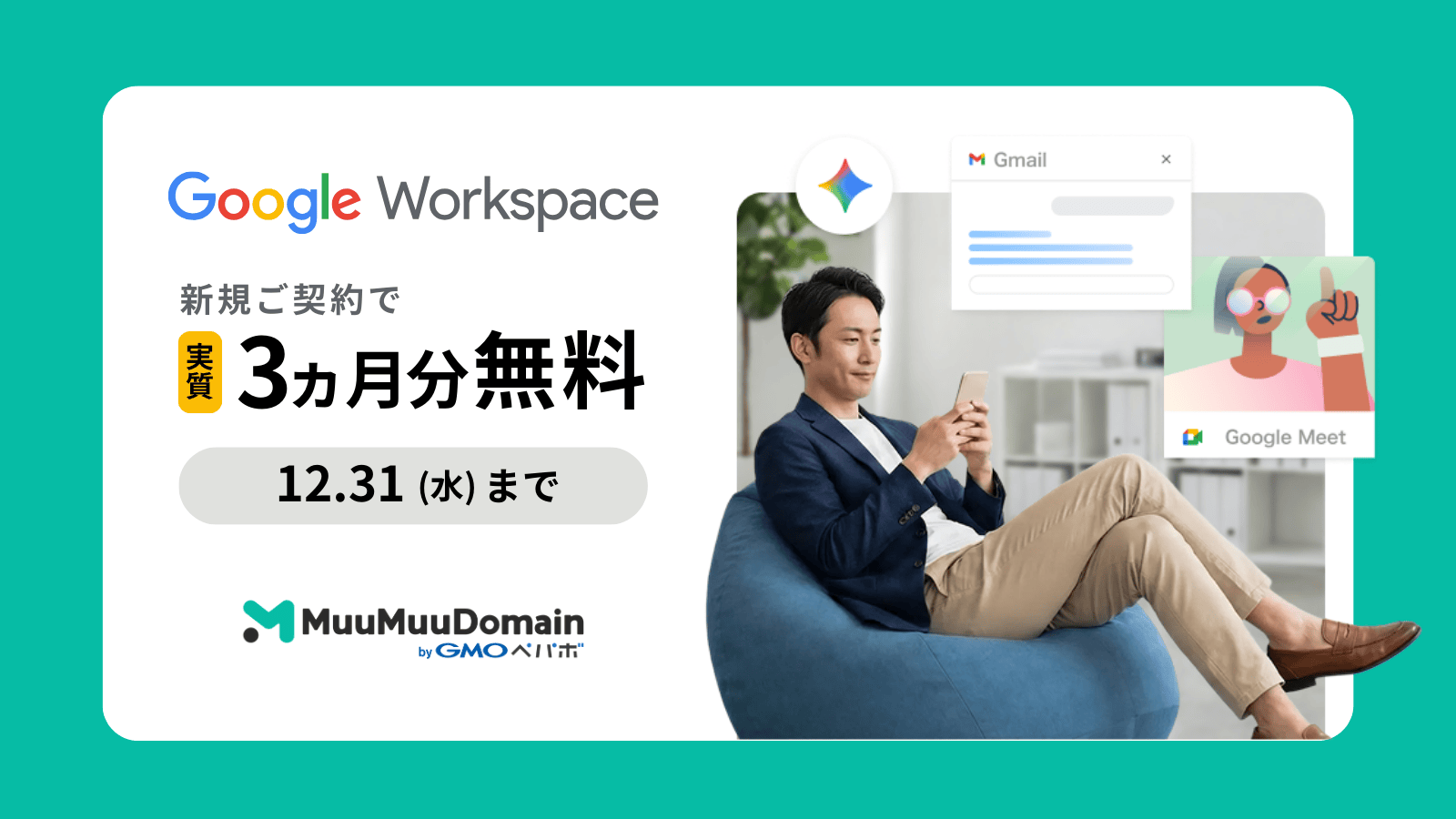 ムームードメイン経由ならGoogleWorkspaceの新規ご契約で実質3ヶ月分無料