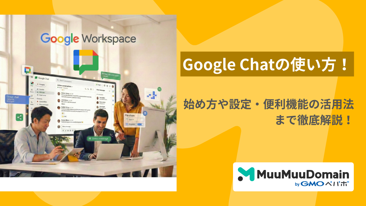 【2026年版】Google Chatの使い方！始め方や設定・便利機能の活用法まで徹底解説！
