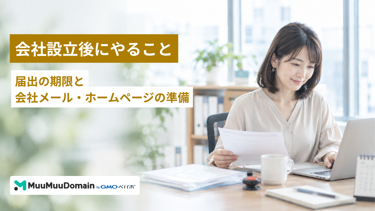 会社設立後にやること｜届出の期限と会社メール・ホームページの準備