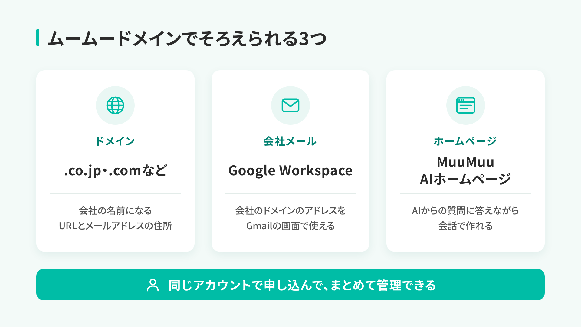 ムームードメインでそろえられるドメイン・会社メール・ホームページの3つ