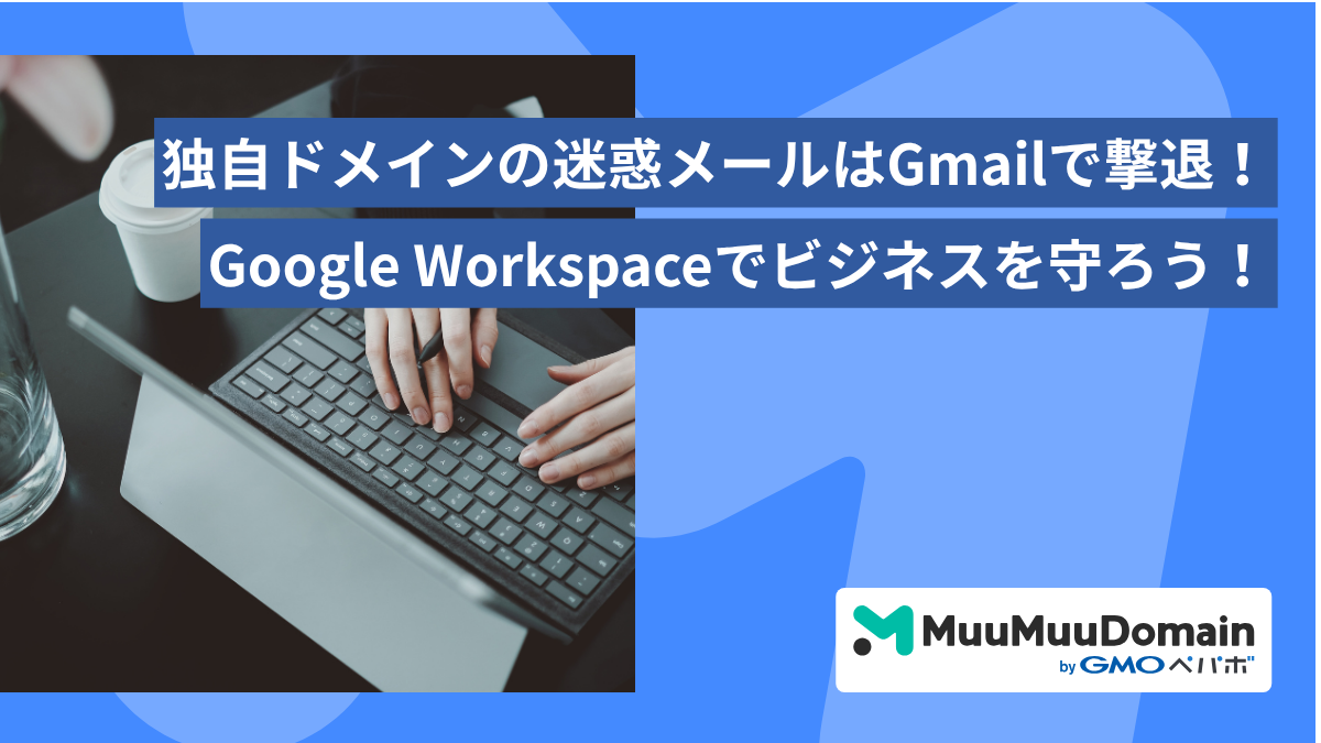 独自ドメインの迷惑メールはGmailで撃退！Google Workspaceでビジネスを守ろう！
