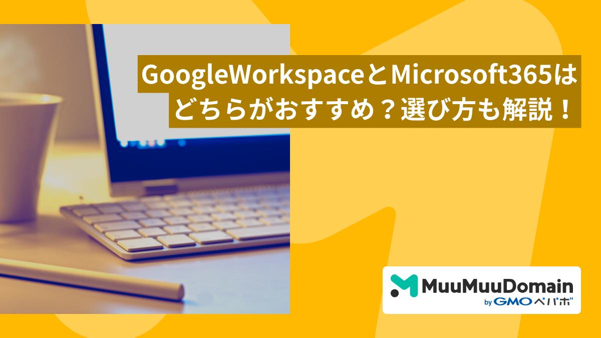 【徹底比較】GoogleWorkspaceとMicrosoft365はどちらがおすすめ？選び方も解説！