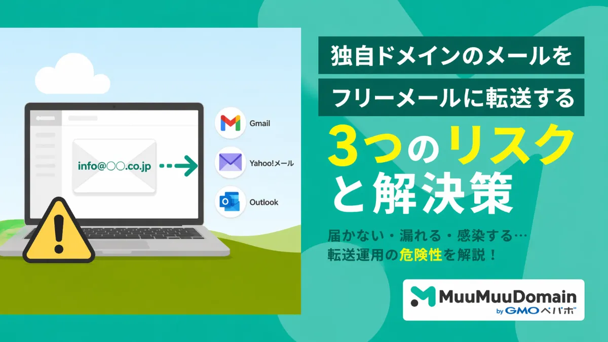 会社メールをフリーメールやスマホに転送は危険？3つのリスクと対策を解説