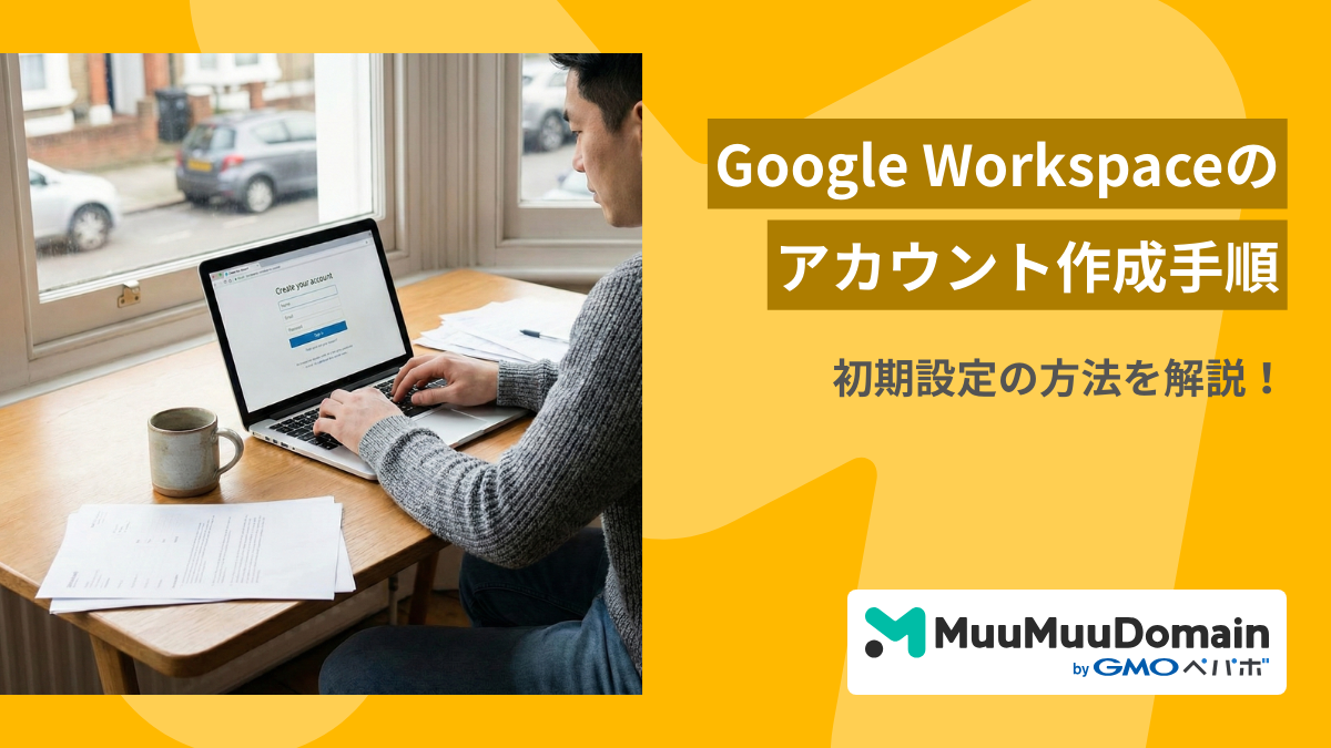 Google Workspaceのアカウント作成5ステップ!初期設定も合わせて徹底解説