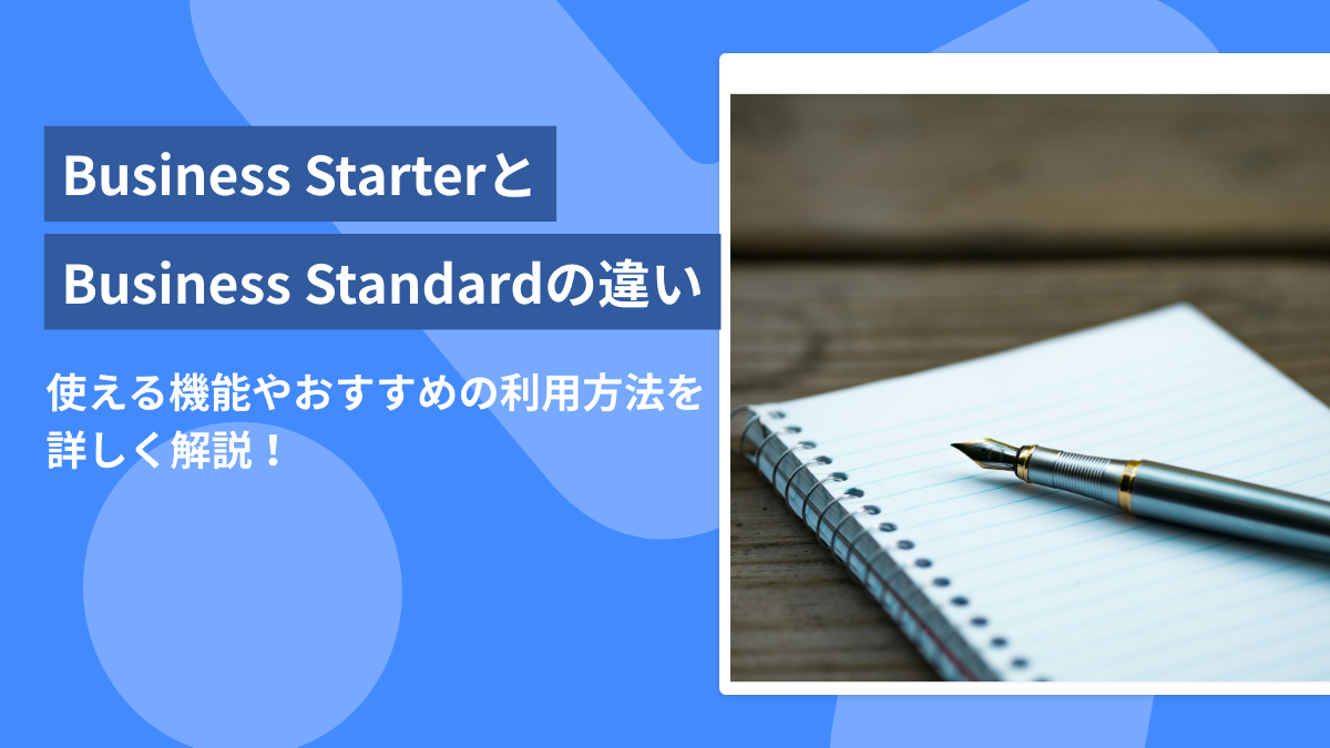 Google Workspace Business Starterとは？Business Standardとの違いやメリットを解説