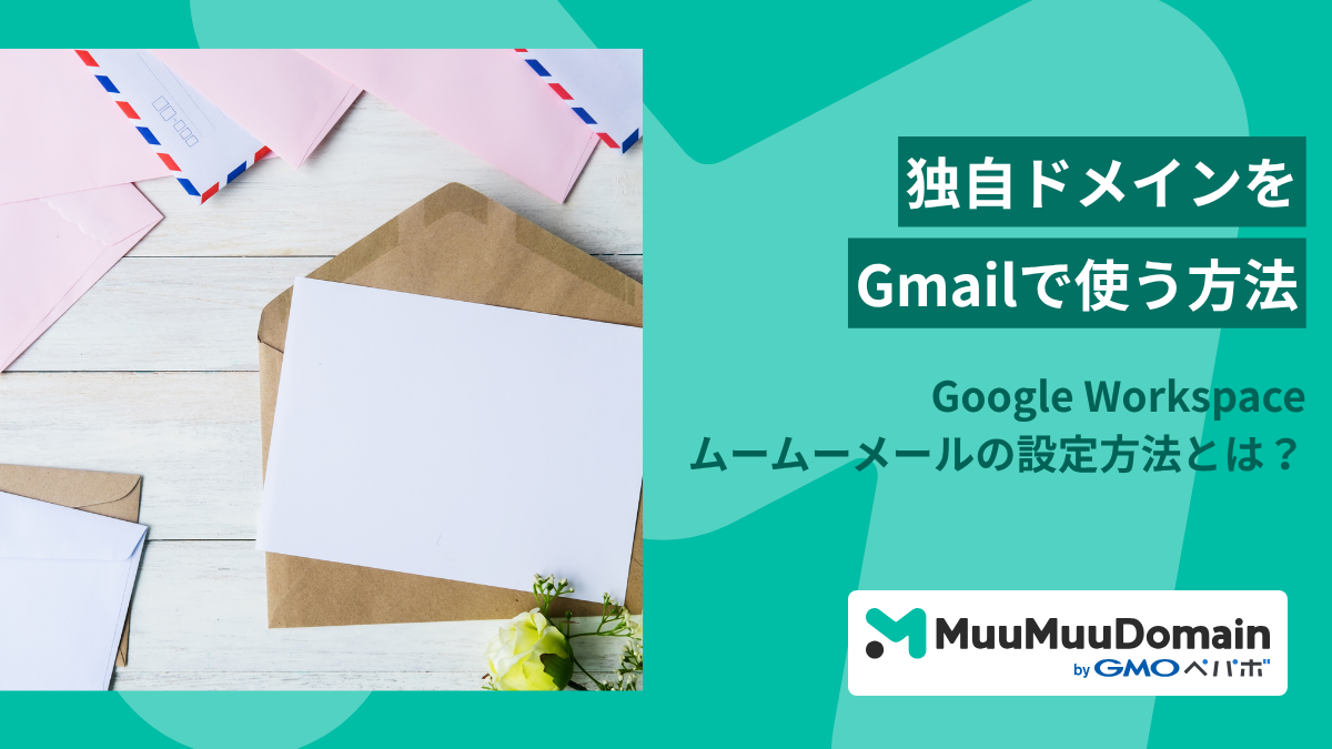 Gmailで独自ドメインを使用する方法を徹底解説