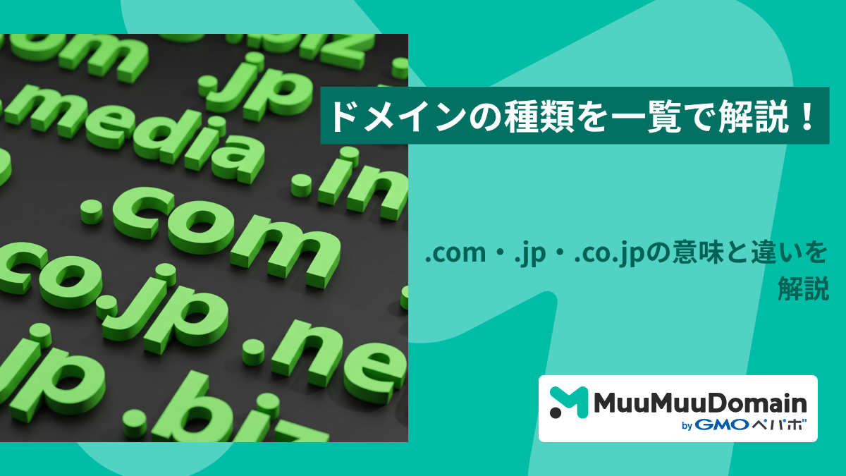 ドメインの種類を一覧で解説!.com・.jp・.co.jpの意味と違い