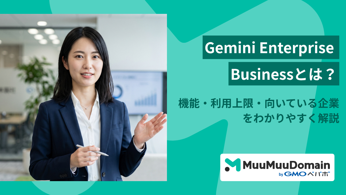 Gemini Enterprise Businessとは？機能・利用上限・向いている企業をわかりやすく解説