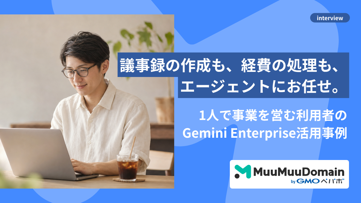 1人で事業を営む利用者のGemini Enterprise活用事例