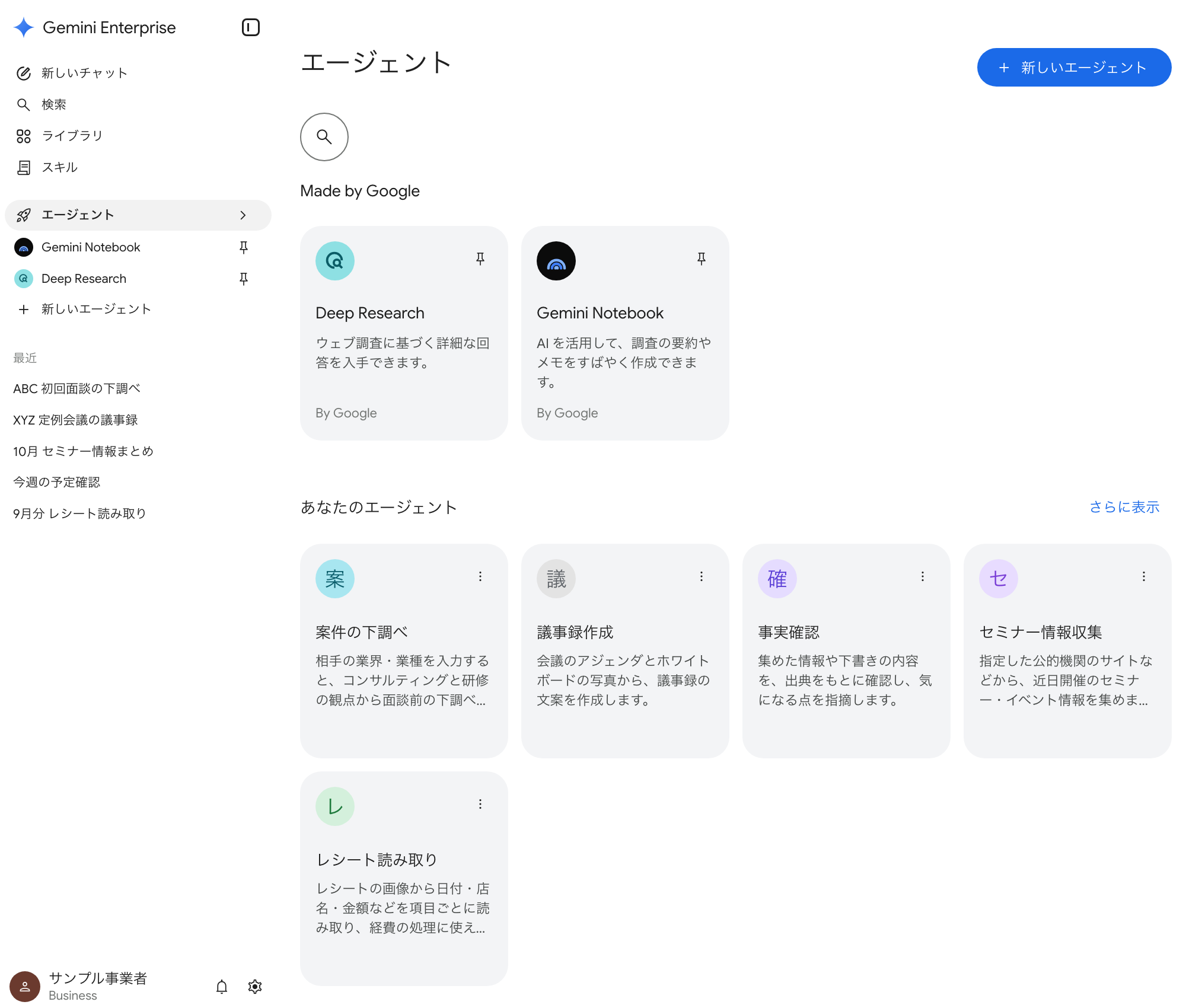 業務ごとに作ったエージェントが並ぶ、Gemini Enterpriseの一覧画面