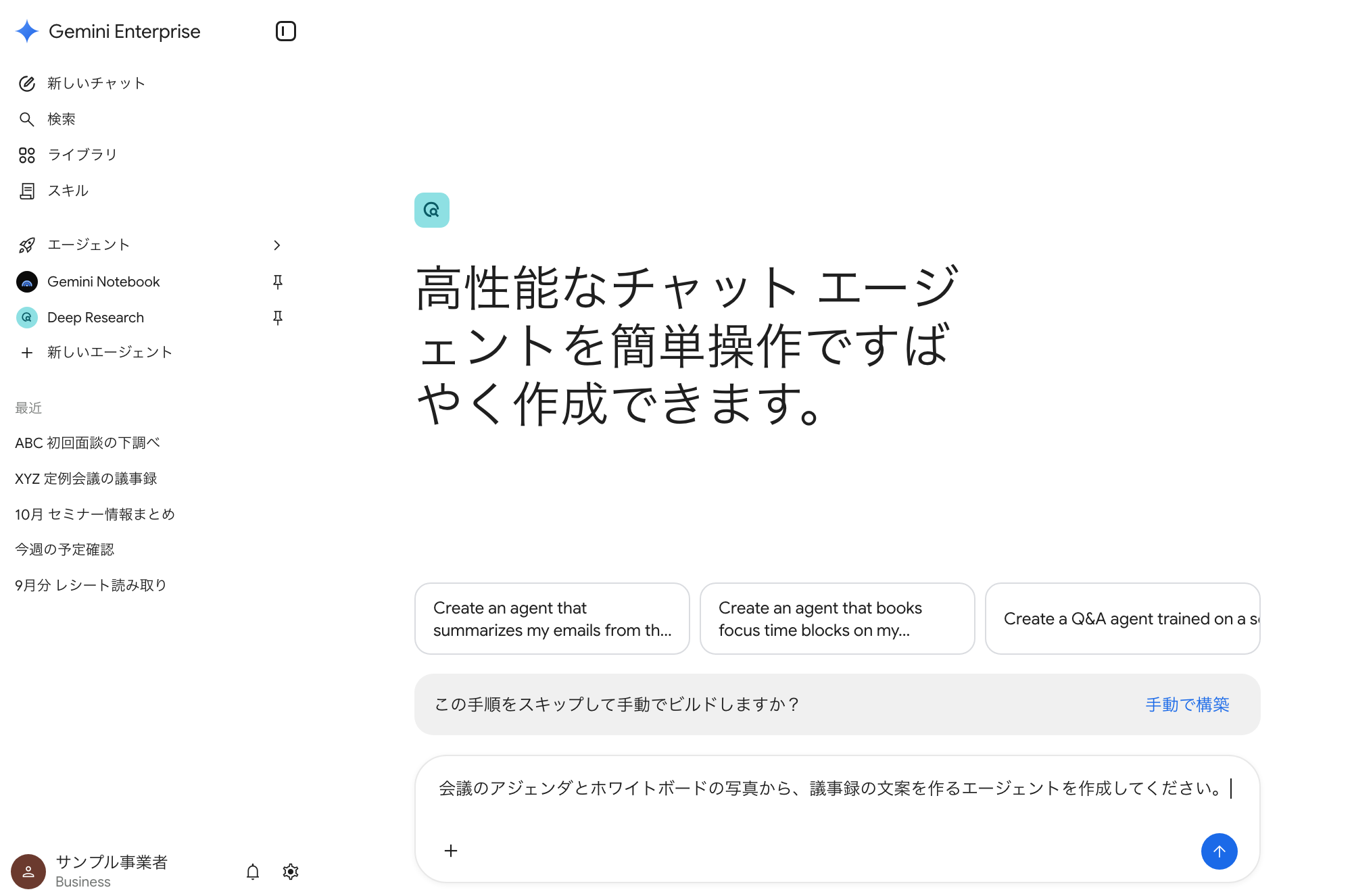 議事録の文案を作るための指示文を入力した、エージェントの作成画面