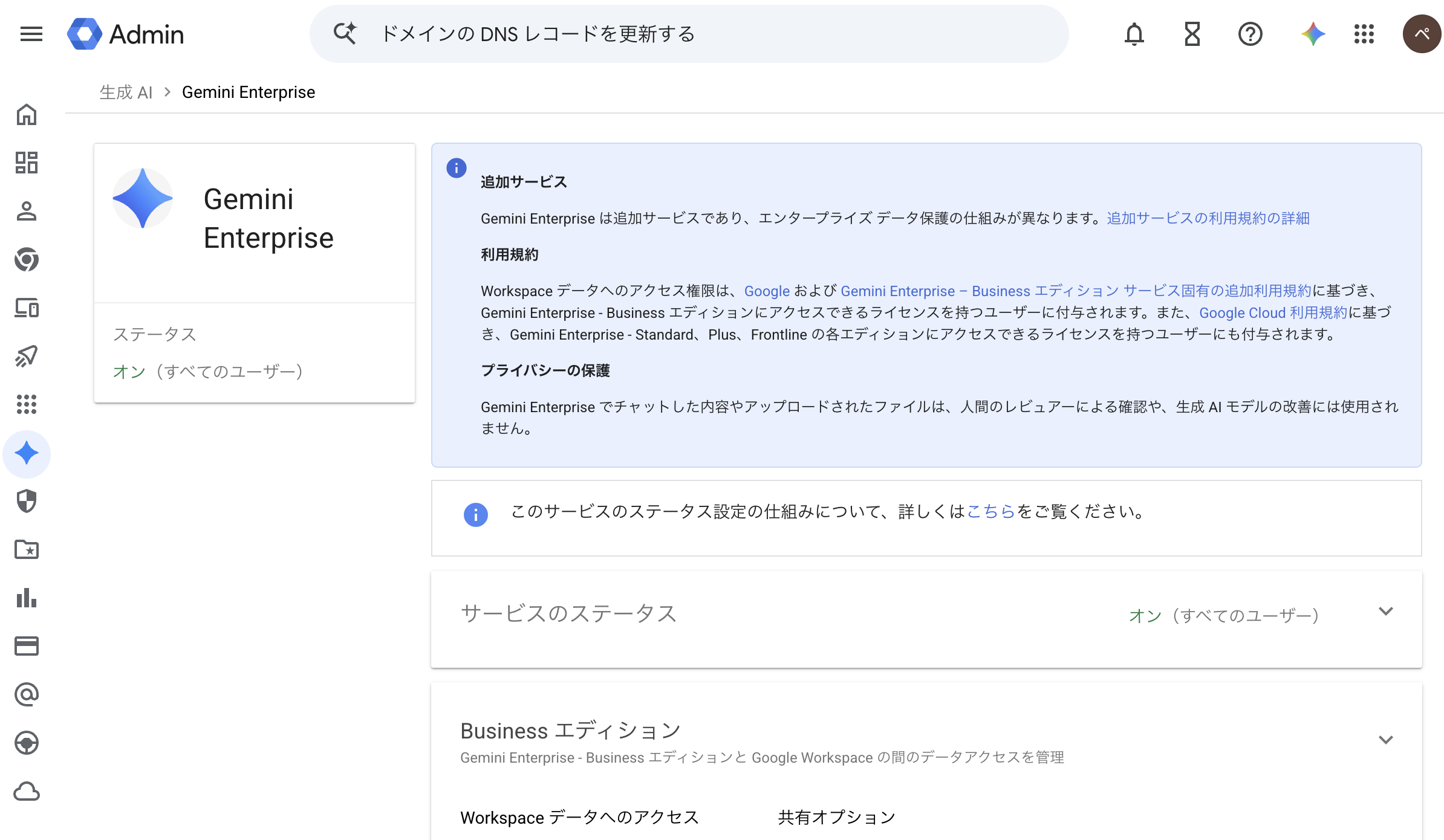 Google管理コンソールの「生成 AI」→「Gemini Enterprise」の設定画面