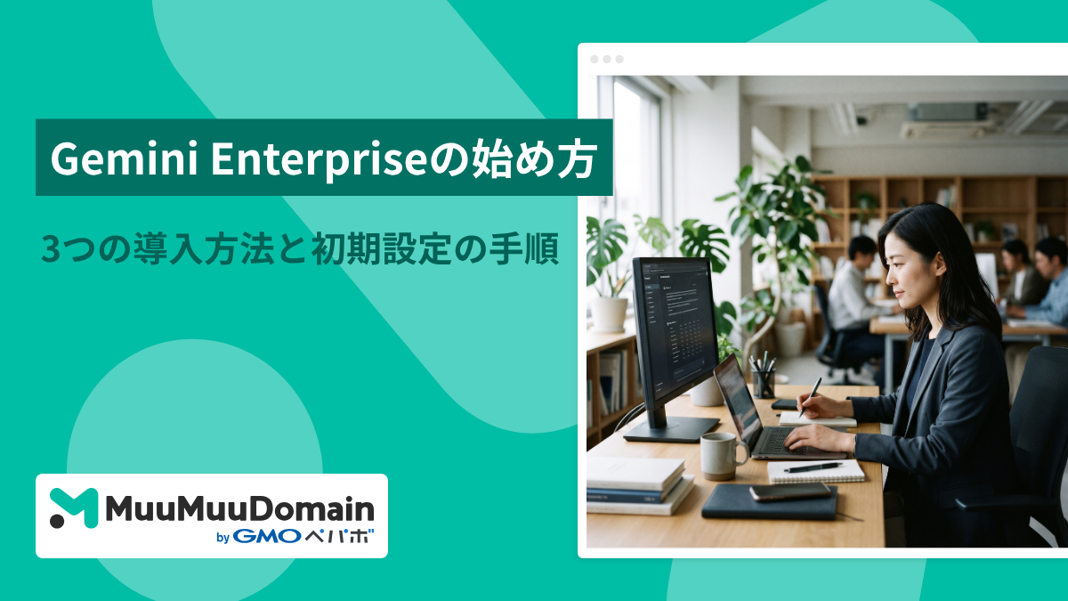 Gemini Enterpriseの始め方|3つの導入方法と初期設定の手順