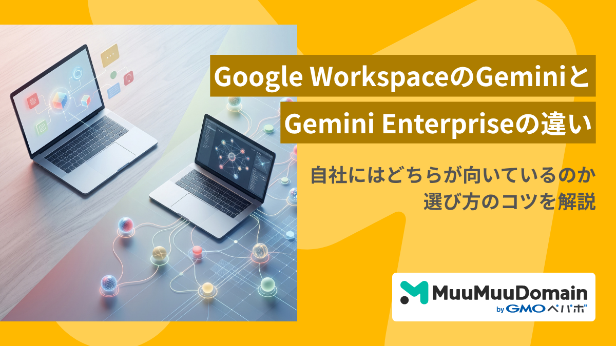 Gemini EnterpriseとGoogle WorkspaceのGeminiの違いとは？