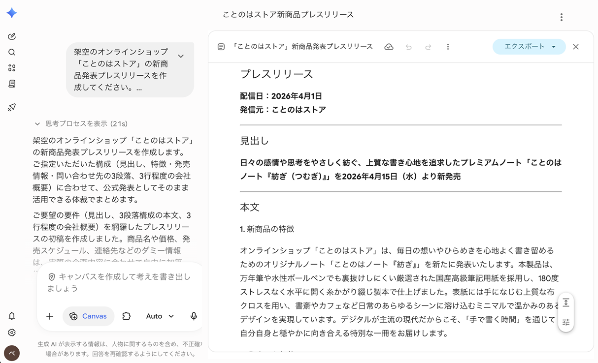 チャットの右側に開いたCanvasの編集画面