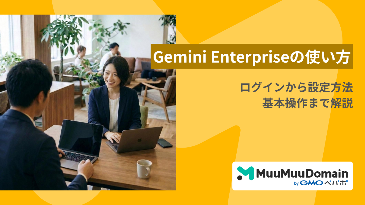 Gemini Enterpriseの使い方|ログインから設定方法・基本操作まで解説