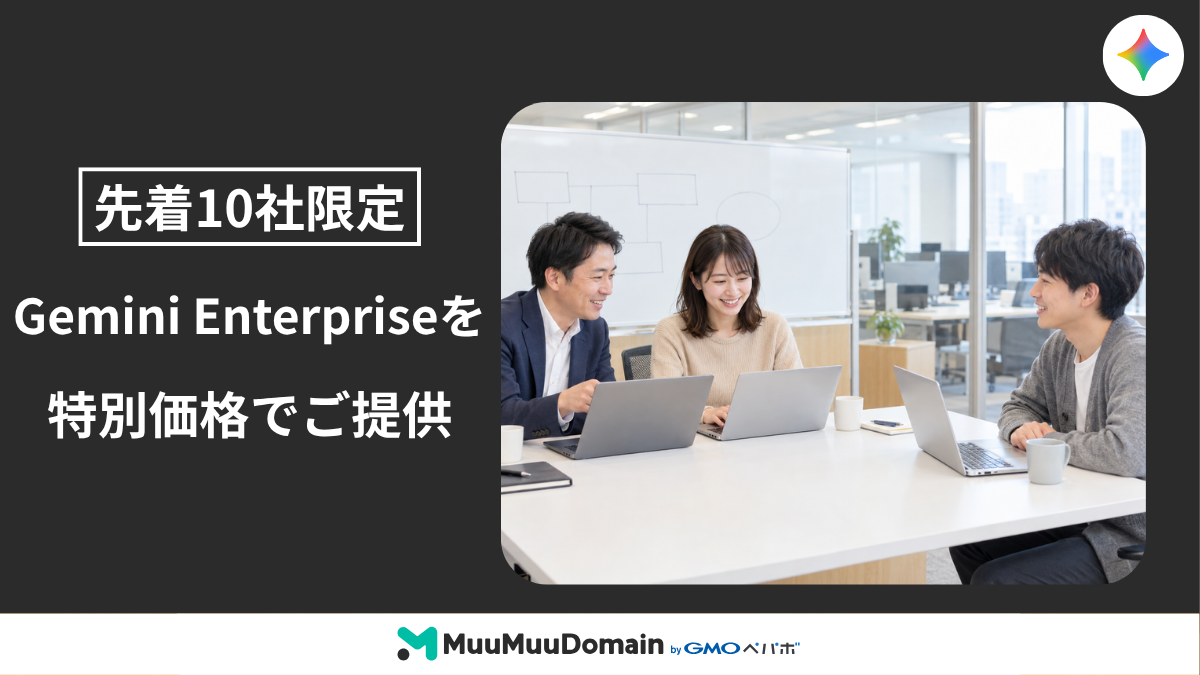 Gemini Enterprise を特別価格でご案内【先着10社限定】10月15日（木）〜11月6日（金）