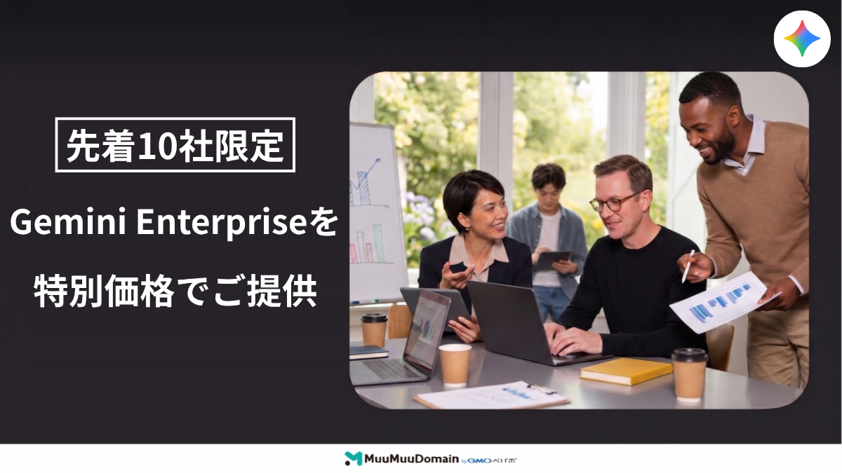 Gemini Enterprise を特別価格でご案内【先着10社限定】7月10日（金）〜7月31日（金）