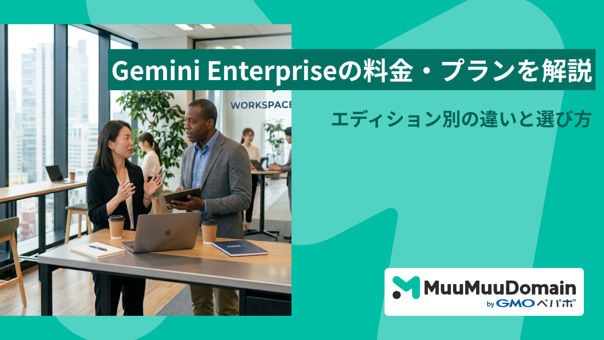 Gemini Enterpriseの料金・プランを解説｜エディション別の違いと選び方