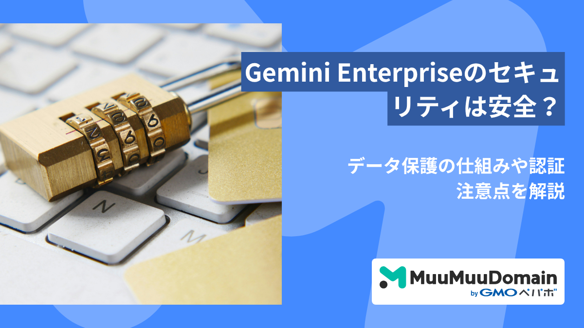 Gemini Enterpriseのセキュリティは安全？データ保護の仕組みや認証・注意点を解説