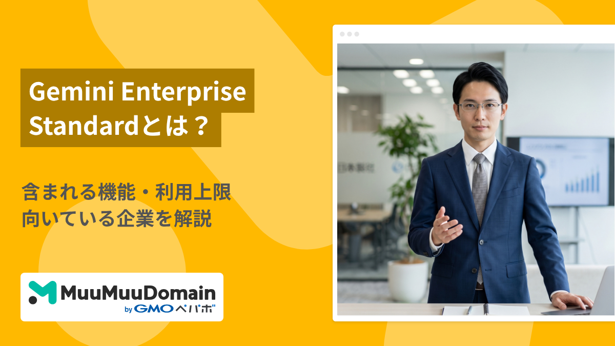 Gemini Enterprise Standardとは？含まれる機能・利用上限・向いている企業を解説