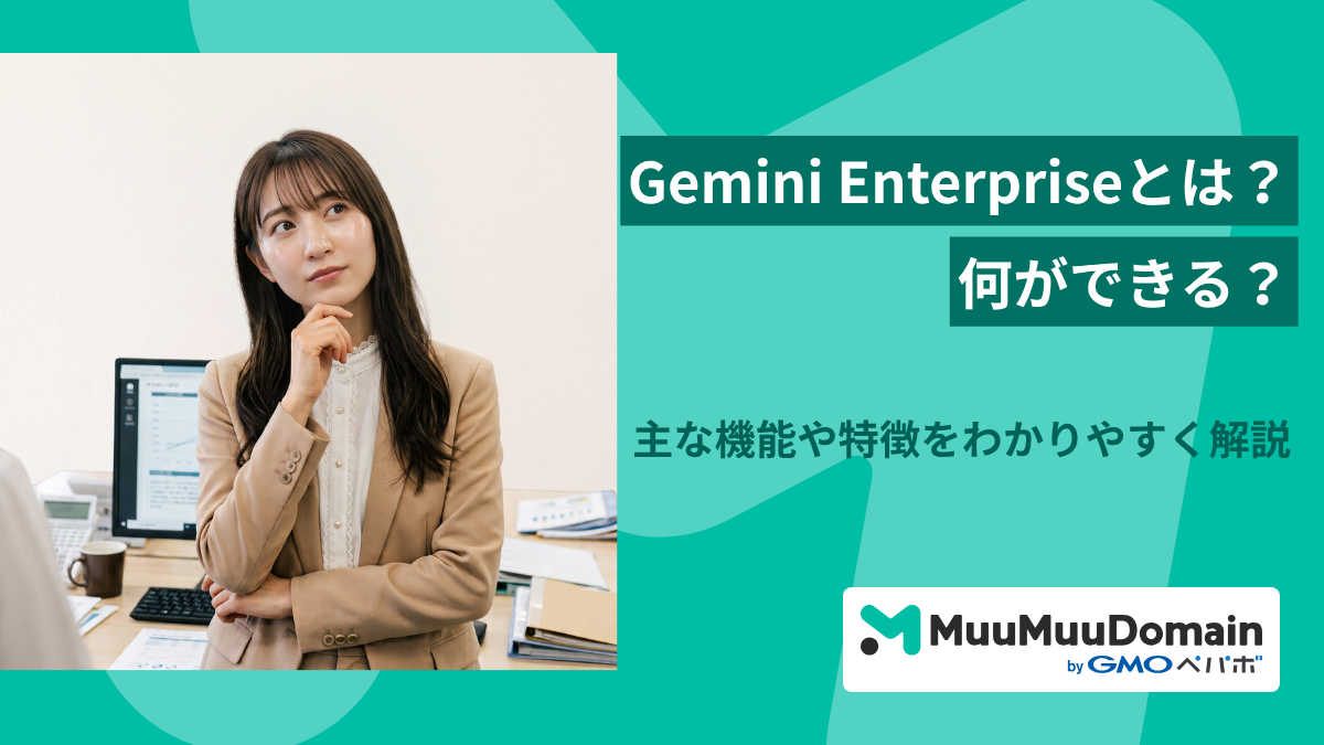 Gemini Enterpriseとは？何ができる？主な機能や特徴をわかりやすく解説