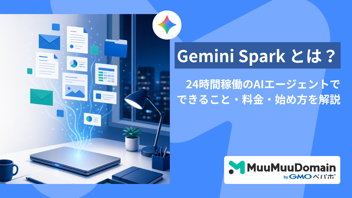 Gemini Spark とは?24時間稼働のAIエージェントでできること・料金・始め方を解説