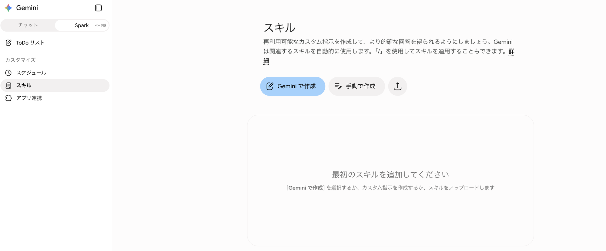 Gemini Spark のスキル画面。「Gemini で作成」「手動で作成」から登録できる