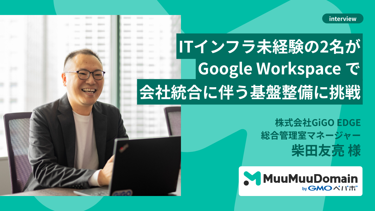 Google Workspace 活用インタビュー 株式会社GiGO EDGE 柴田様