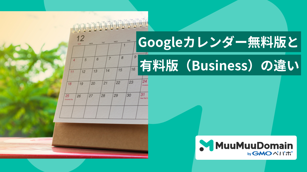 【2025年最新】Googleカレンダー無料版と有料版(Business)の違い|AI機能・料金をStarter/Standardで比較