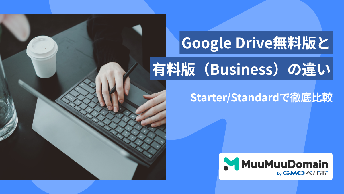 Google Drive 無料版と有料版(Business)の違い | AI機能・料金をStarter/Standardで徹底比較