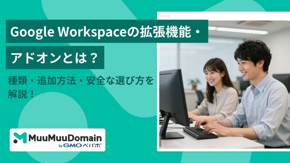 Google Workspaceの拡張機能・アドオンとは？種類・追加方法・安全な選び方を解説