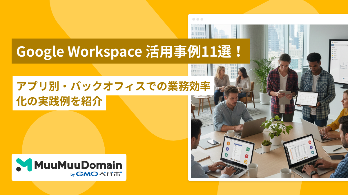 Google Workspace活用事例11選!アプリ別・バックオフィスでの業務効率化の実践例を紹介