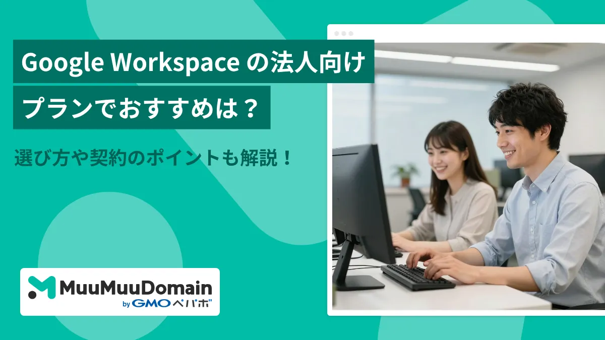 Google Workspace の法人向けプランでおすすめは？選び方や契約のポイントも解説！