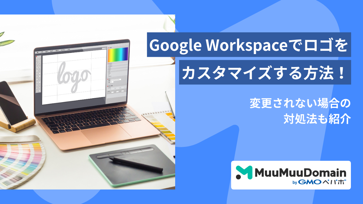 Google Workspaceでロゴをカスタマイズする方法！変更されない場合の対処法も紹介