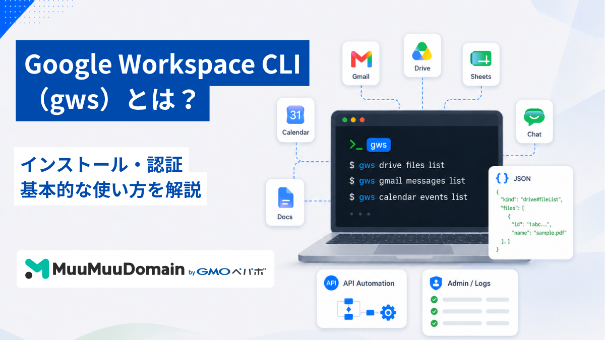 Google Workspace CLI(gws)とは?インストール・認証・基本的な使い方を解説