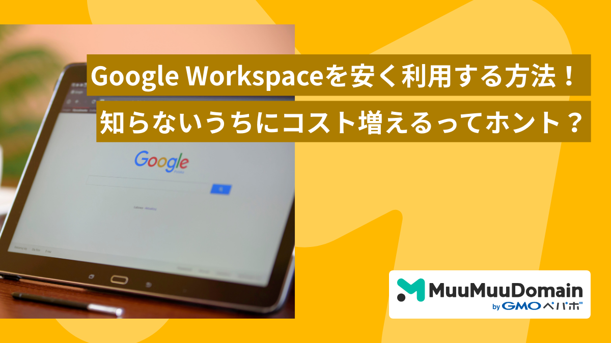 Google Workspaceを安く利用する方法！ 気づかないうちにコストが増えてた？！を避ける賢い選び方 