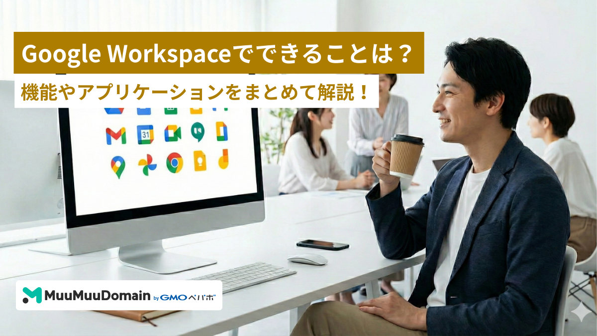 Google Workspaceでできることは?機能やアプリケーションをまとめて解説!