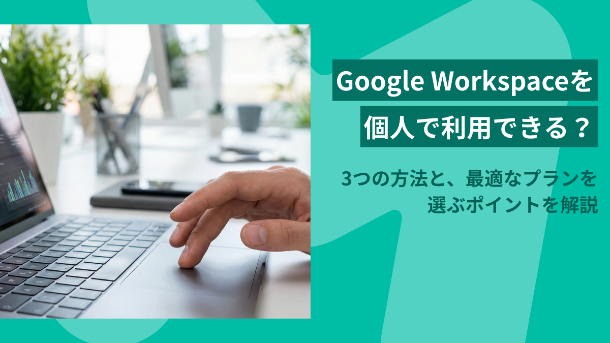 Google Workspaceを個人利用する3つの方法!選び方・メリットを徹底解説