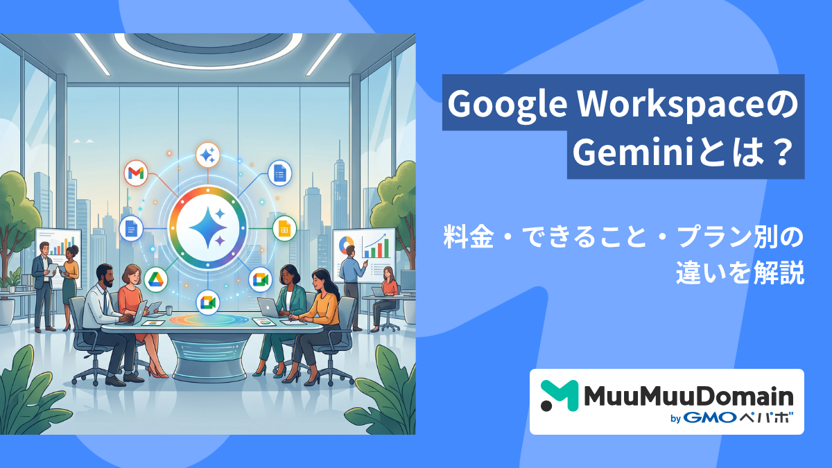 Google WorkspaceのGeminiとは?料金・できること・プラン別の違いを解説